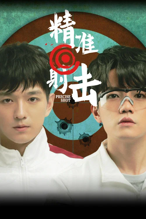 精準射擊(2020)海報