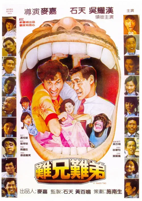 难兄难弟1982(1982)海报