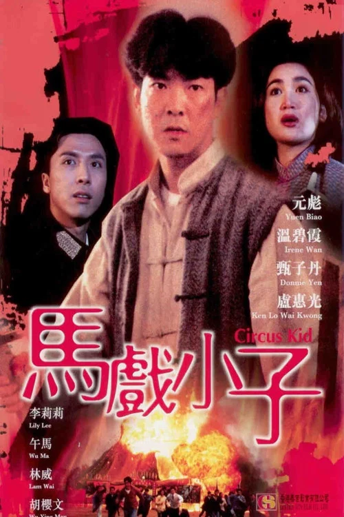 馬戲小子(1994)海報
