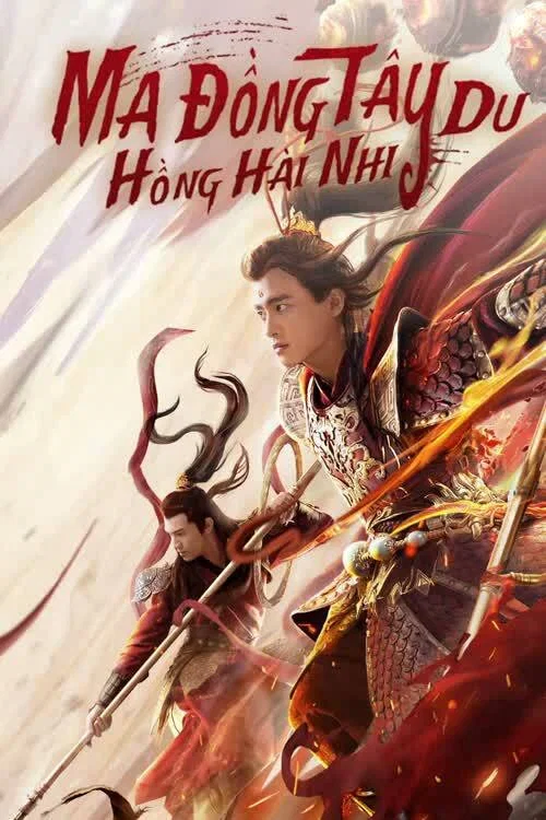 西游魔童红孩儿(2021)海报