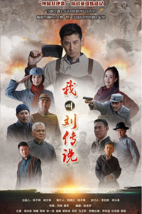 我叫劉傳說(2015)海報