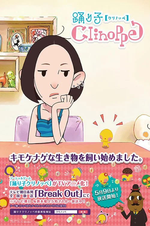 舞蹈精靈clinoppe(2013)海報