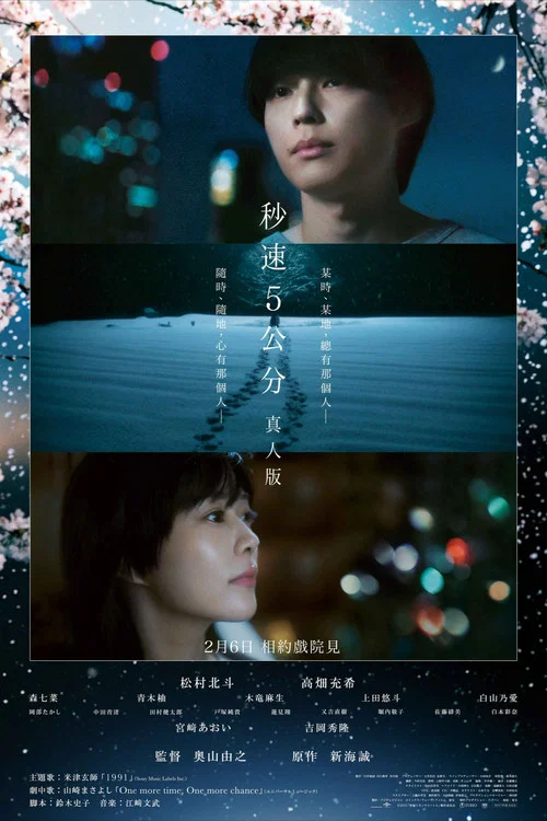 秒速5釐米真人版(2025)海報