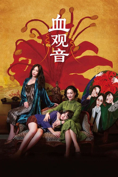 血观音(2017)海报