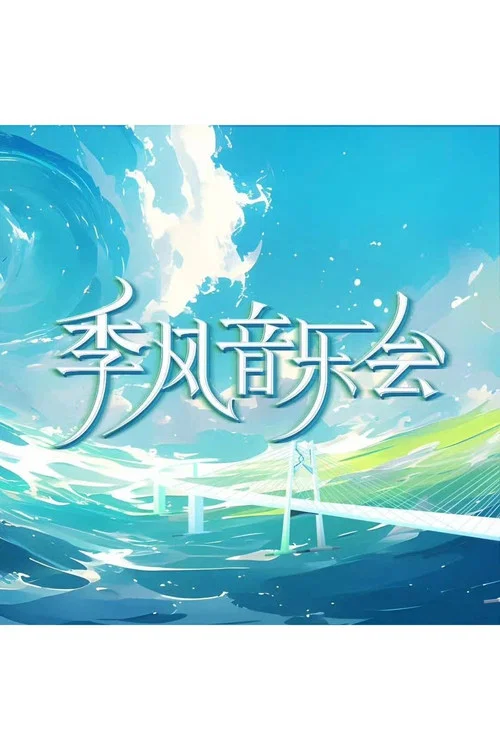 季風音樂會(2024)海報