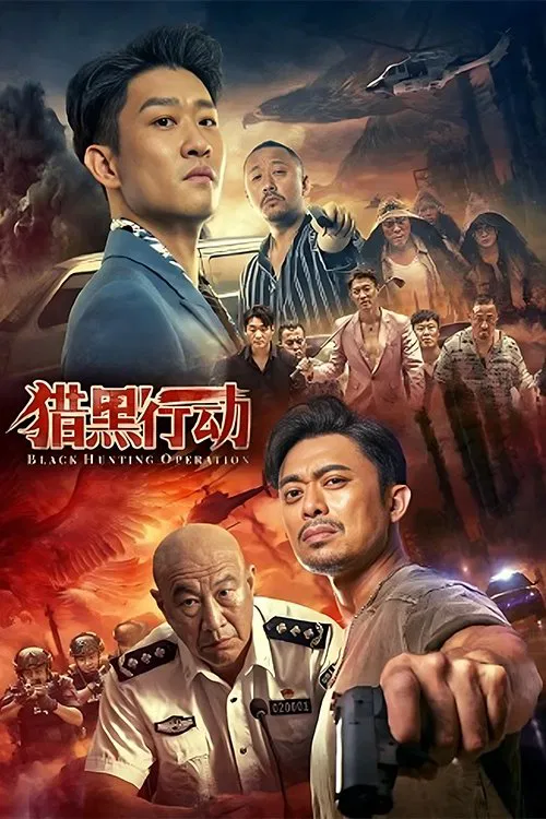 猎黑行动(2023)海报