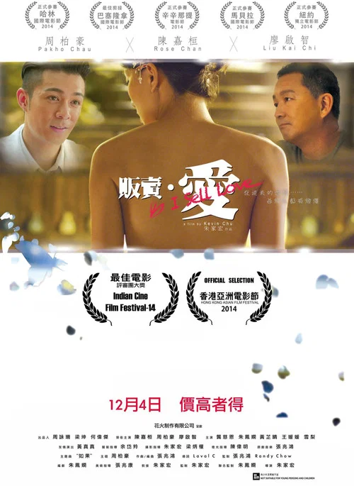 販賣·愛(2014)海報