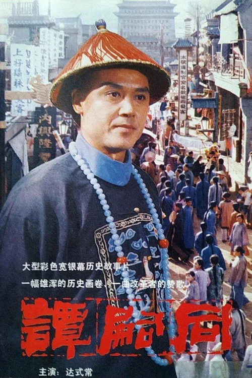 谭嗣同(1984)海报