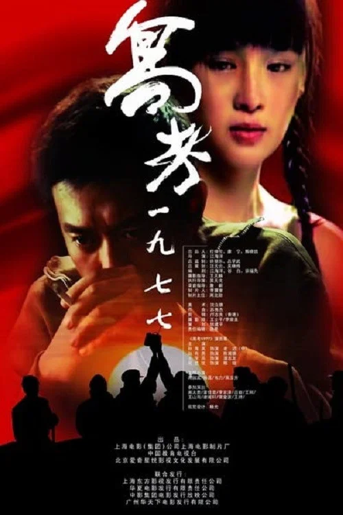 高考1977(2009)海報