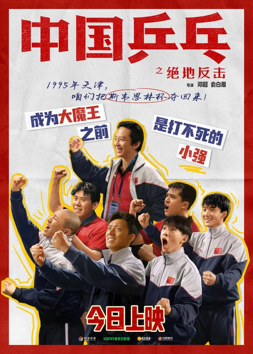中國乒乓之絕地反擊劇照18