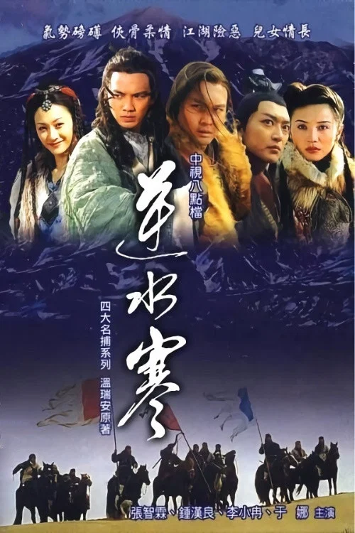 逆水寒(2004)海报