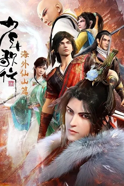山海少年行(2018)海報