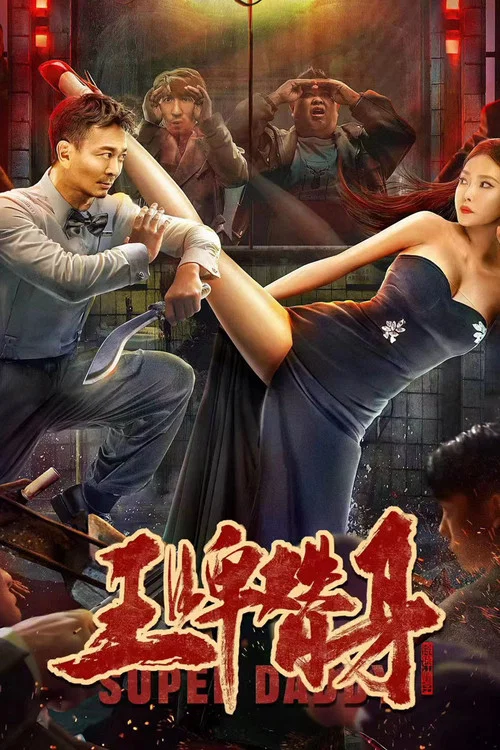 王牌替身劇照2