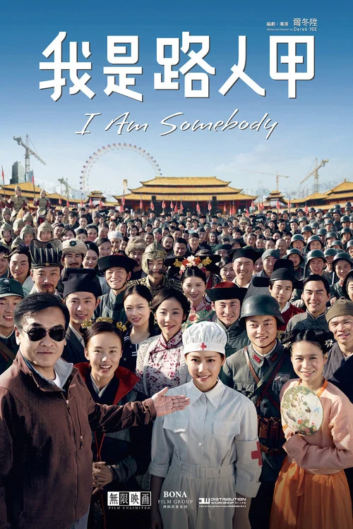 我是路人甲(2015)海报