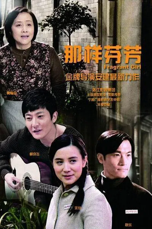 那样芬芳(2012)海报