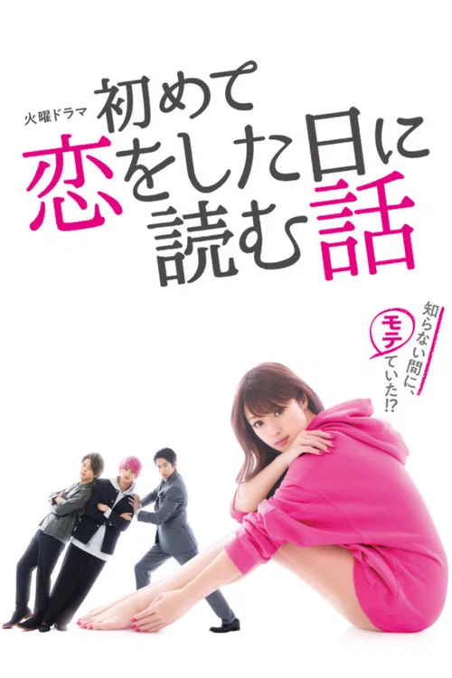 初戀那一天所讀的故事(2019)海報