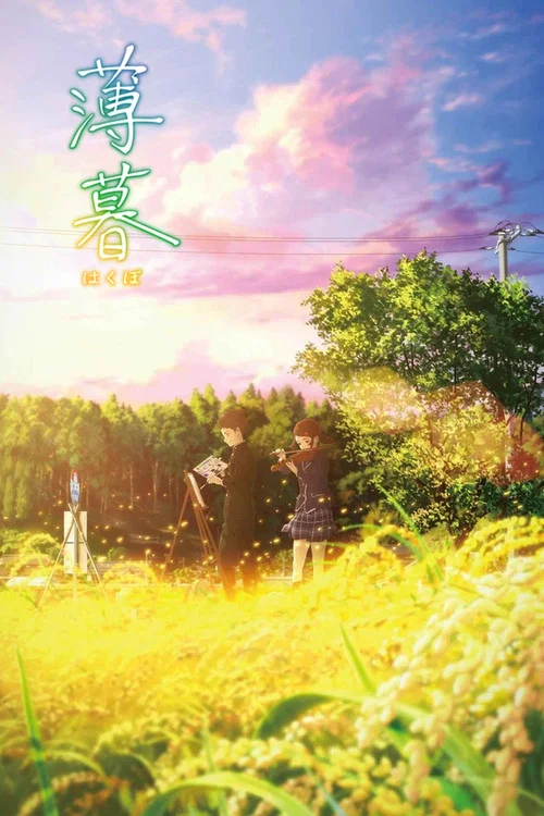 薄暮(2019)海報