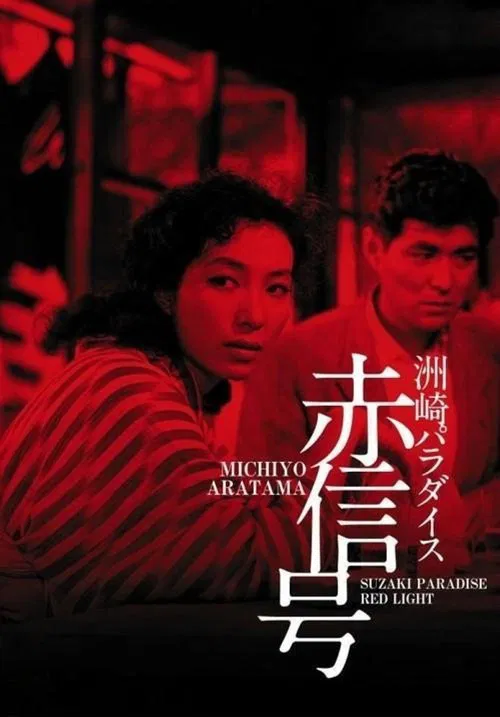 洲崎天堂红灯区(1956)海报