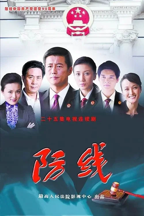 防線(2011)海報