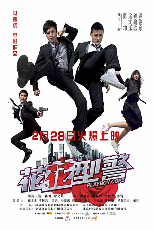 花花型警粵語(2008)海報