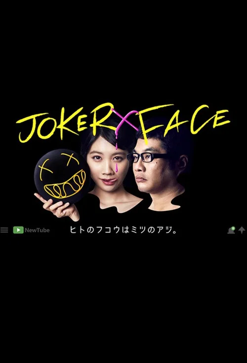 小丑脸(2019)海报