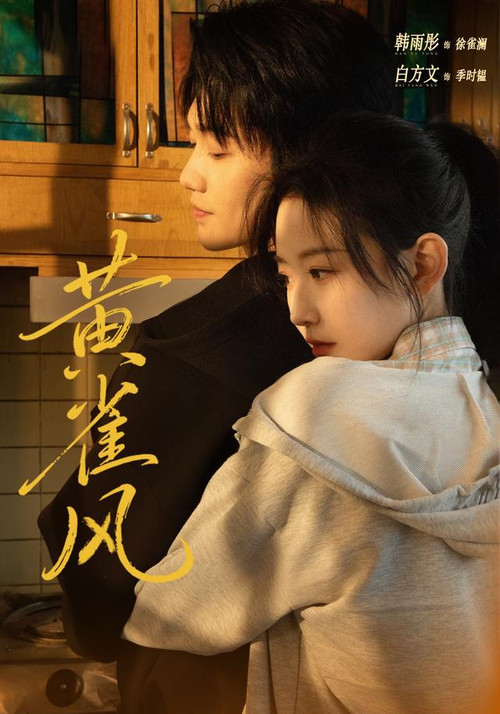 黄雀风(2026)海报