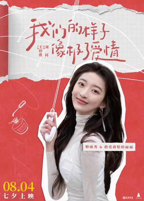 我们的样子像极了爱情剧照2