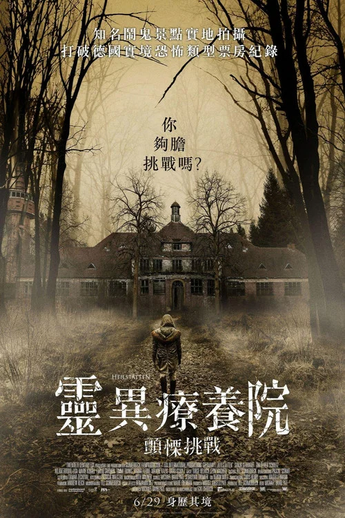 靈異療養院(2018)海報