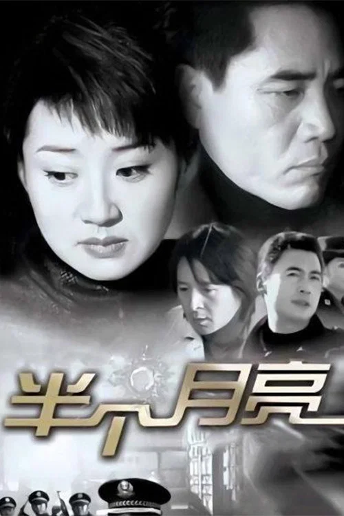 半个月亮(2004)海报