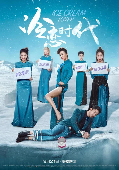 冷戀時代(2018)海報