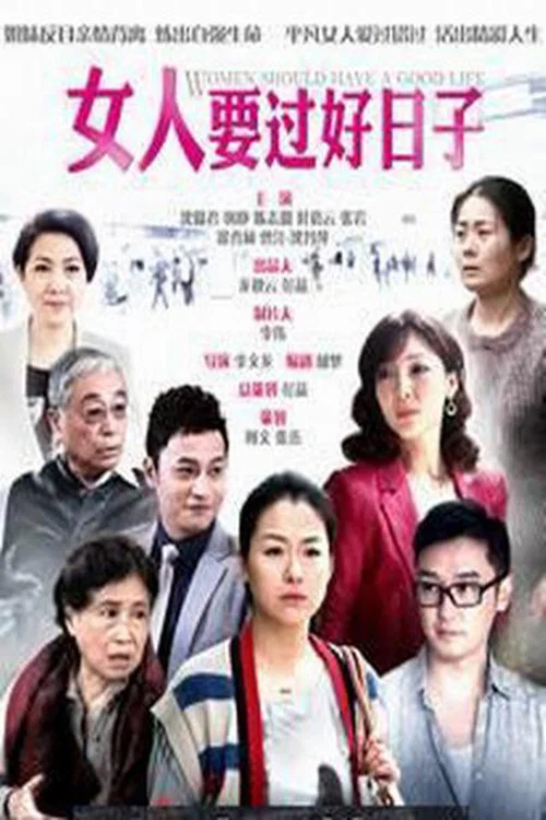 女人要過好日子(2013)海報
