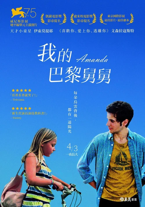 阿曼達(2018)海報