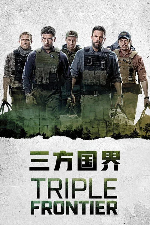 三方國界(2019)海報