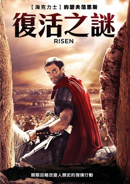 复活(2016)海报