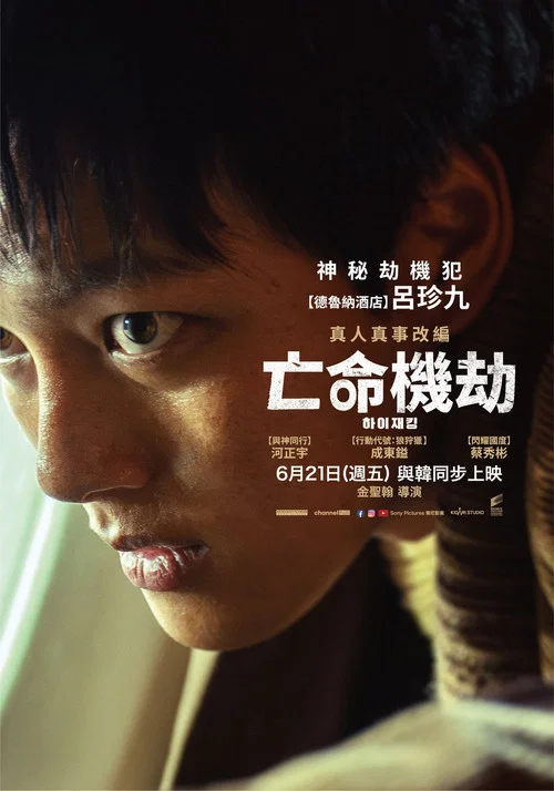 劫机(2024)海报