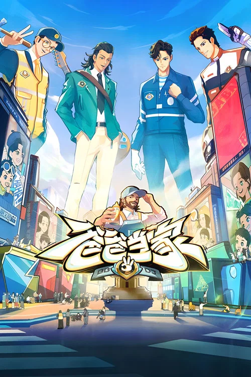 爸爸当家(2022)海报