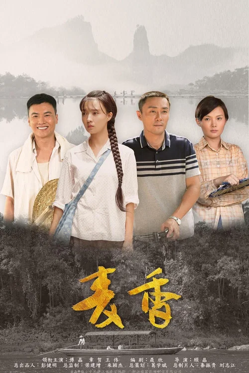 麥香(2019)海報