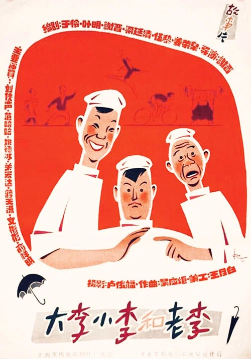 大李小李和老李(1962)海报