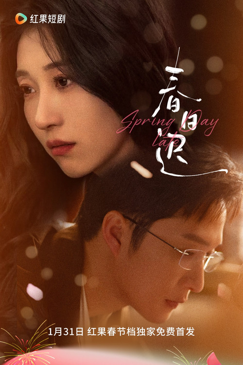 春日遲(2025)海報