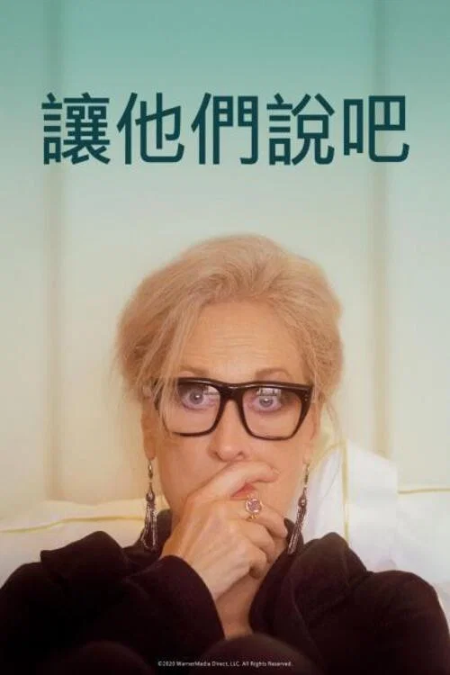让他们说吧(2020)海报