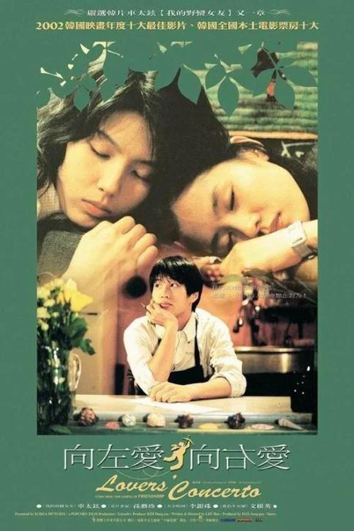 向左爱·向右爱(2002)海报