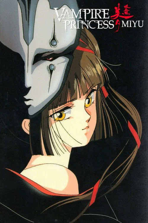 吸血姬美夕 Integral(1997)海报
