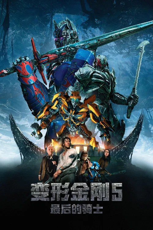 变形金刚5:最后的骑士(2017)海报