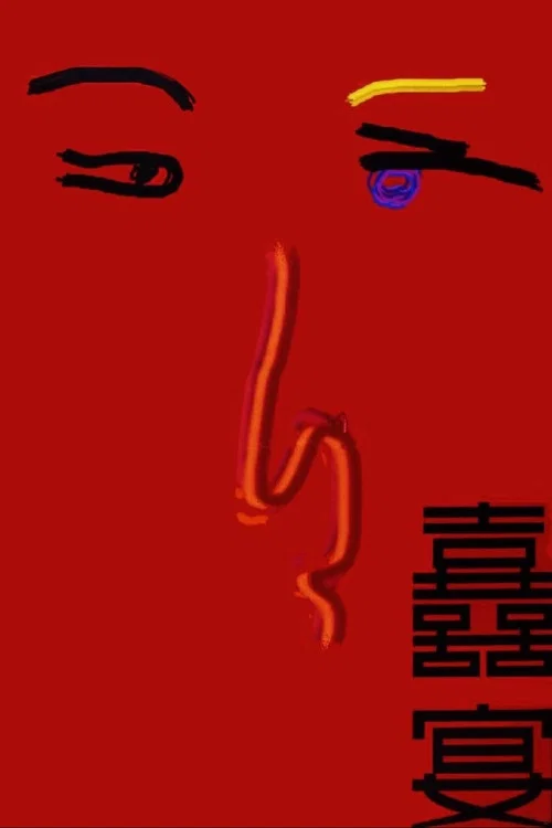 喜宴劇照7
