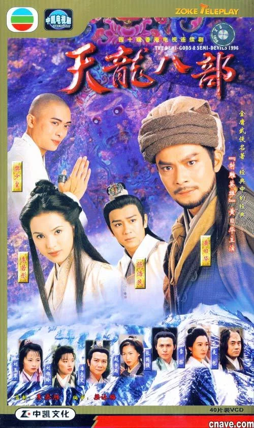 天龍八部1997劇照3