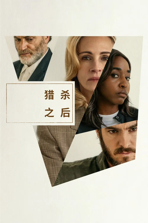 獵殺之後(2025)海報