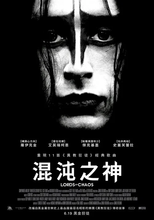 混沌之王(2018)海报