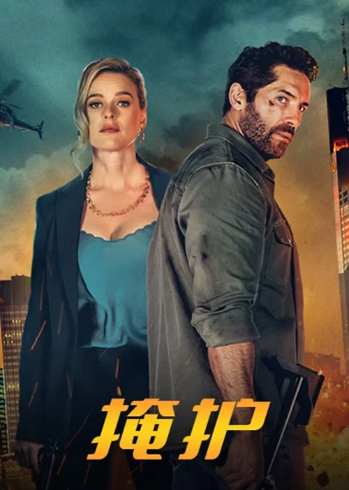 掩护 Take Cover(2024)海报