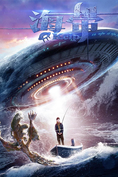 海帶(2017)海報