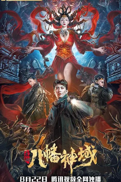 龍脈·八幡神域(2021)海報